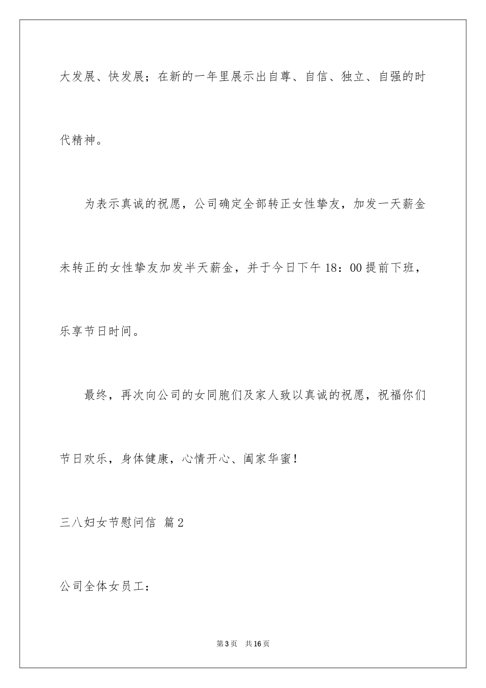 2024三八妇女节慰问信_216_第3页