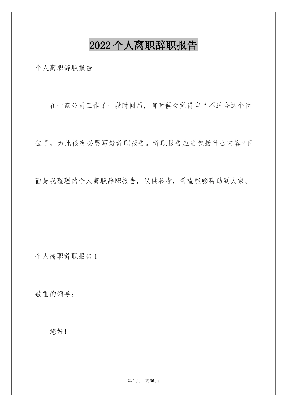 2024个人离职辞职报告_3_第1页