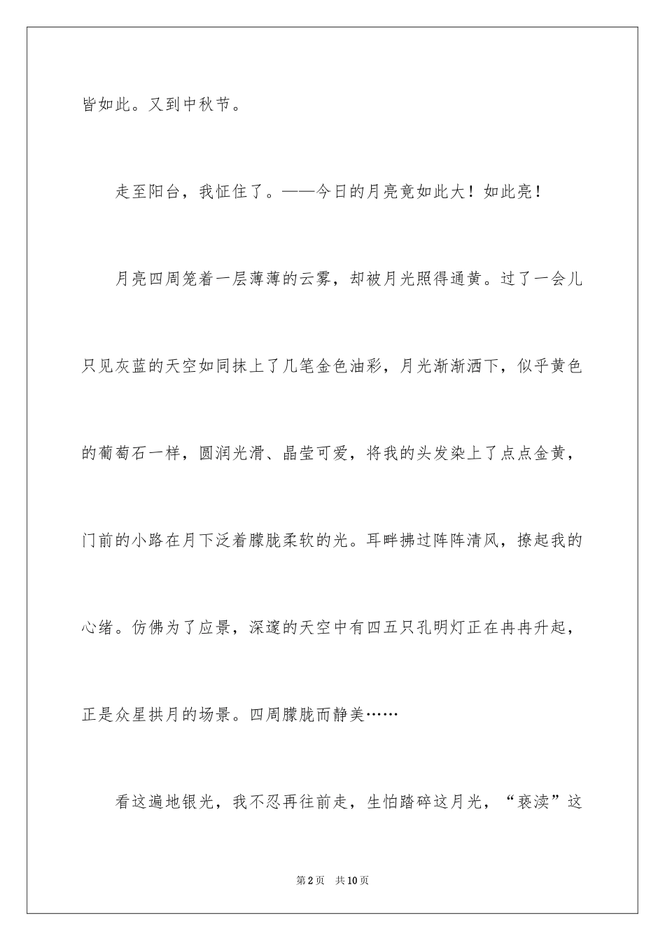2024以中秋节为主题的作文100字_1_第2页