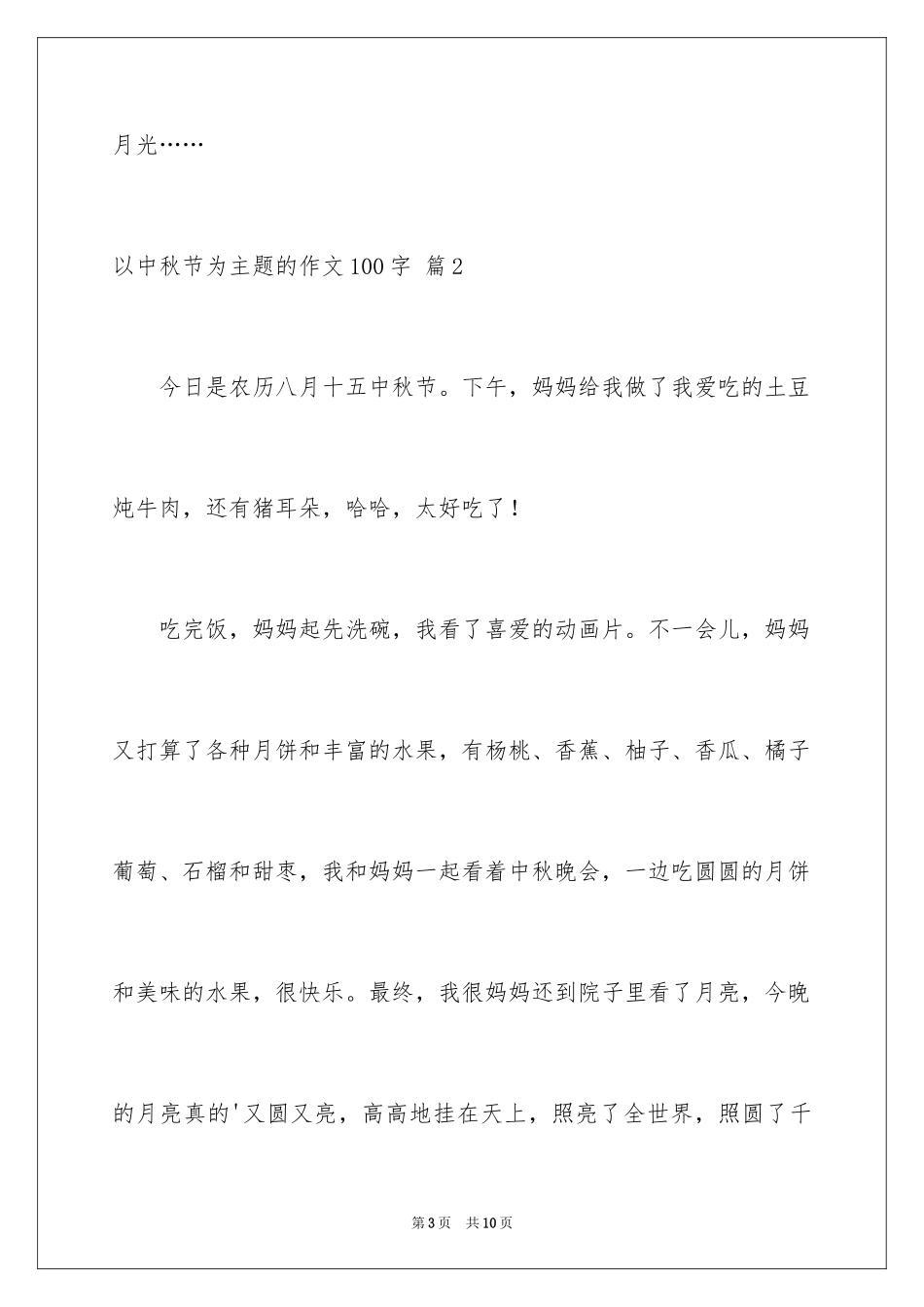 2024以中秋节为主题的作文100字_1_第3页