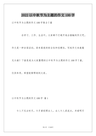 2024以中秋节为主题的作文100字_1