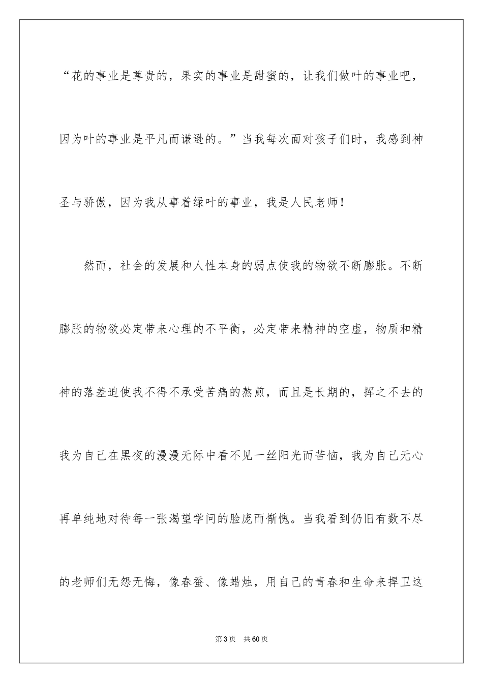 2024优秀教师师德演讲稿_6_第3页