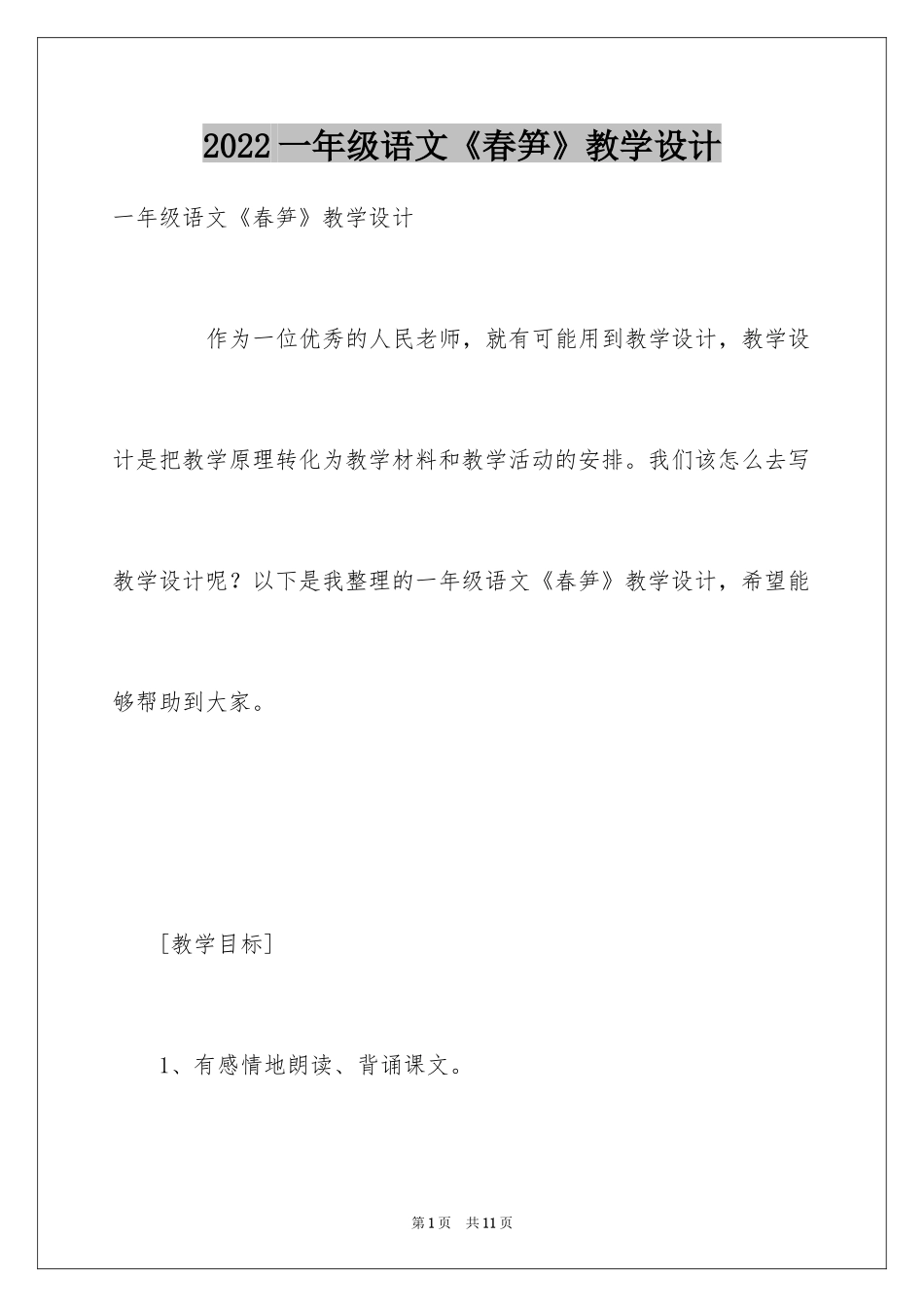 2024一年级语文《春笋》教学设计_第1页