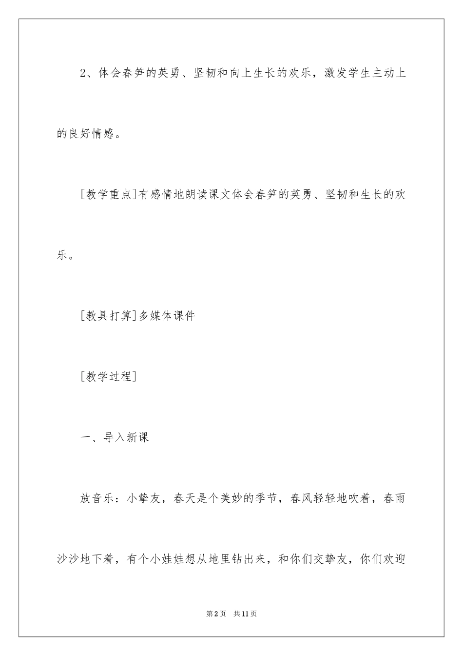 2024一年级语文《春笋》教学设计_第2页