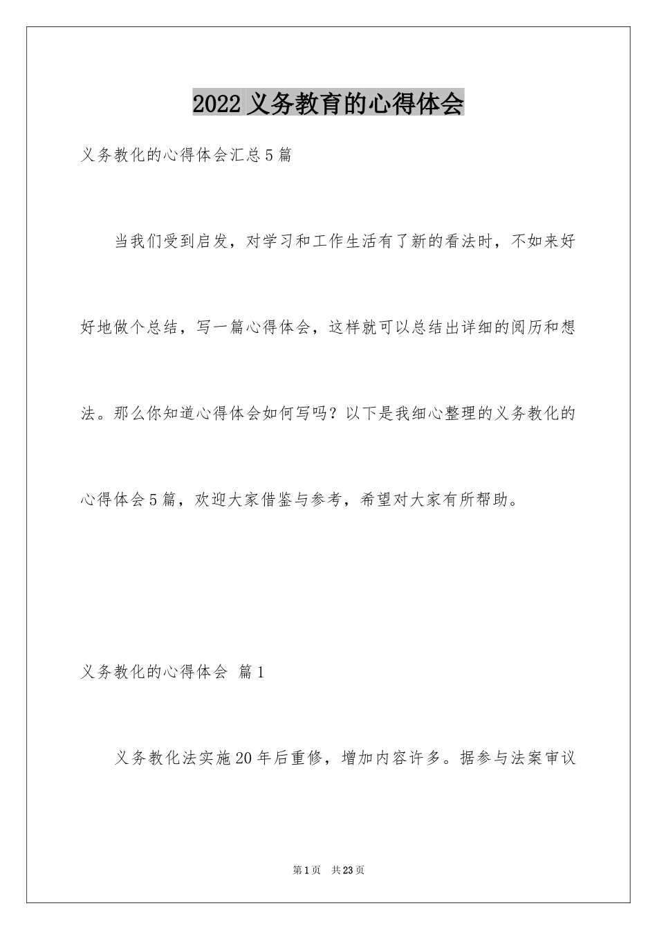 2024义务教育的心得体会_第1页