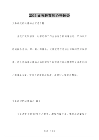 2024义务教育的心得体会