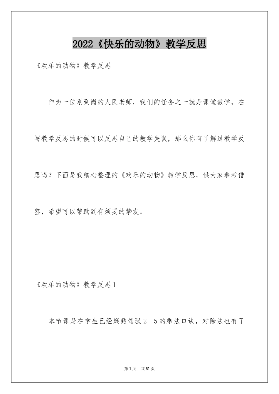 2024《快乐的动物》教学反思_第1页