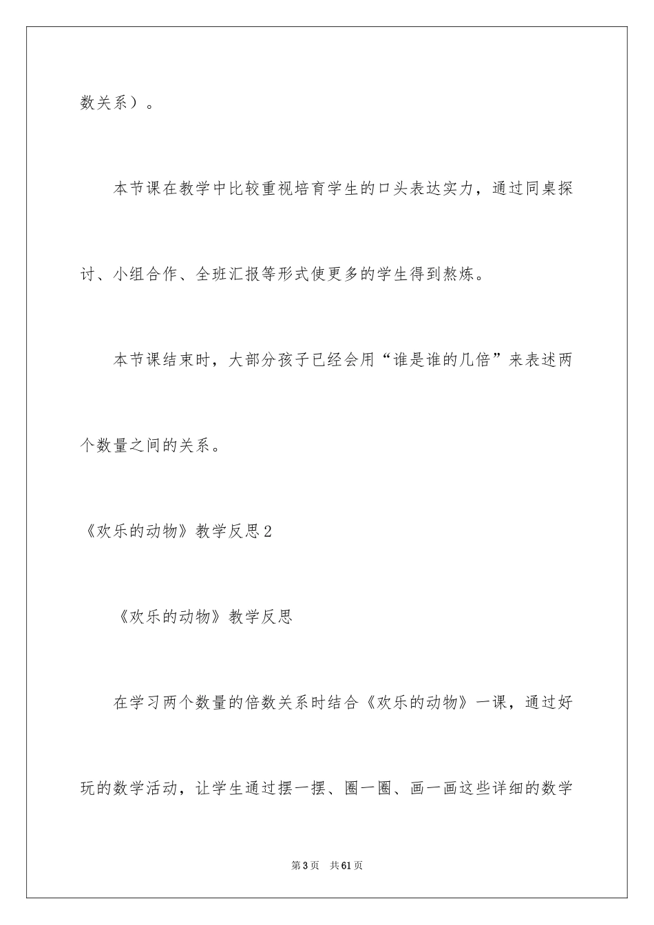 2024《快乐的动物》教学反思_第3页