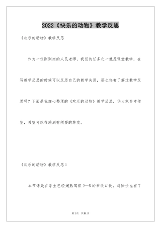 2024《快乐的动物》教学反思
