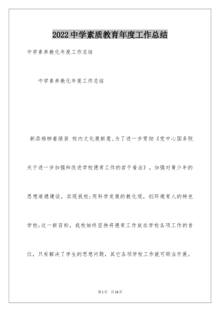 2024中学素质教育年度工作总结