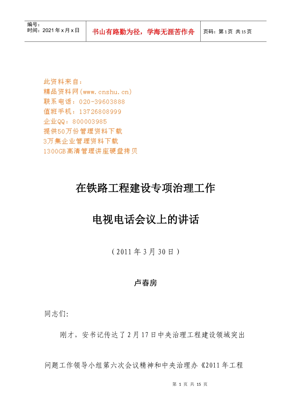 铁路工程建设专项治理工作电视电话会议_第1页