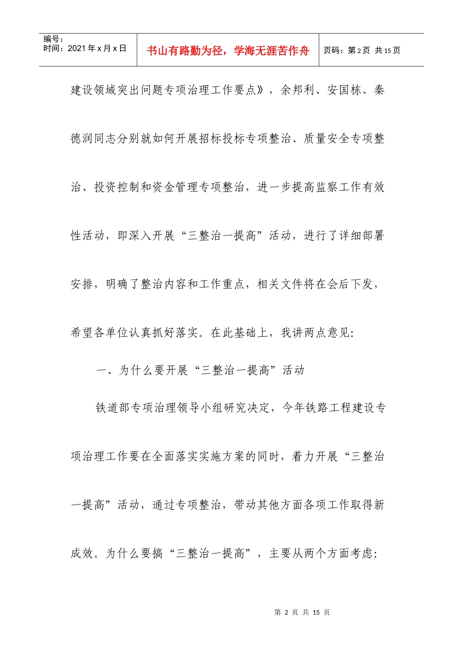 铁路工程建设专项治理工作电视电话会议_第2页