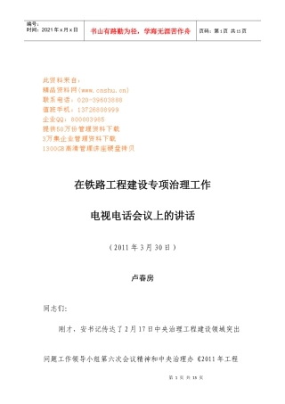 铁路工程建设专项治理工作电视电话会议