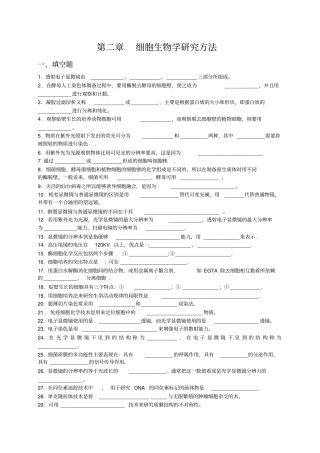 02细胞生物学研究方法
