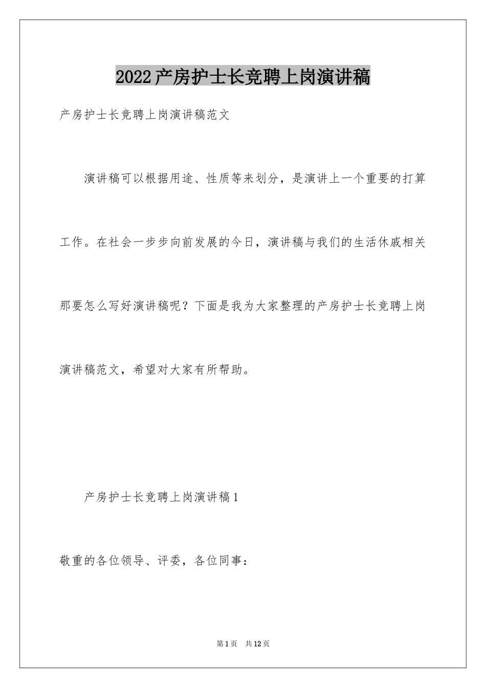 2024产房护士长竞聘上岗演讲稿_第1页