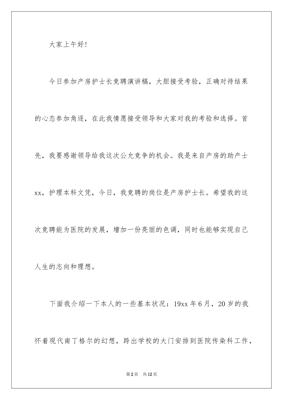 2024产房护士长竞聘上岗演讲稿_第2页