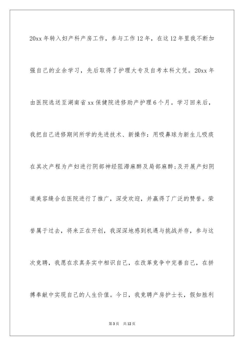 2024产房护士长竞聘上岗演讲稿_第3页