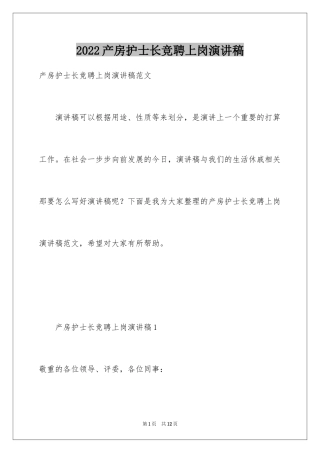 2024产房护士长竞聘上岗演讲稿