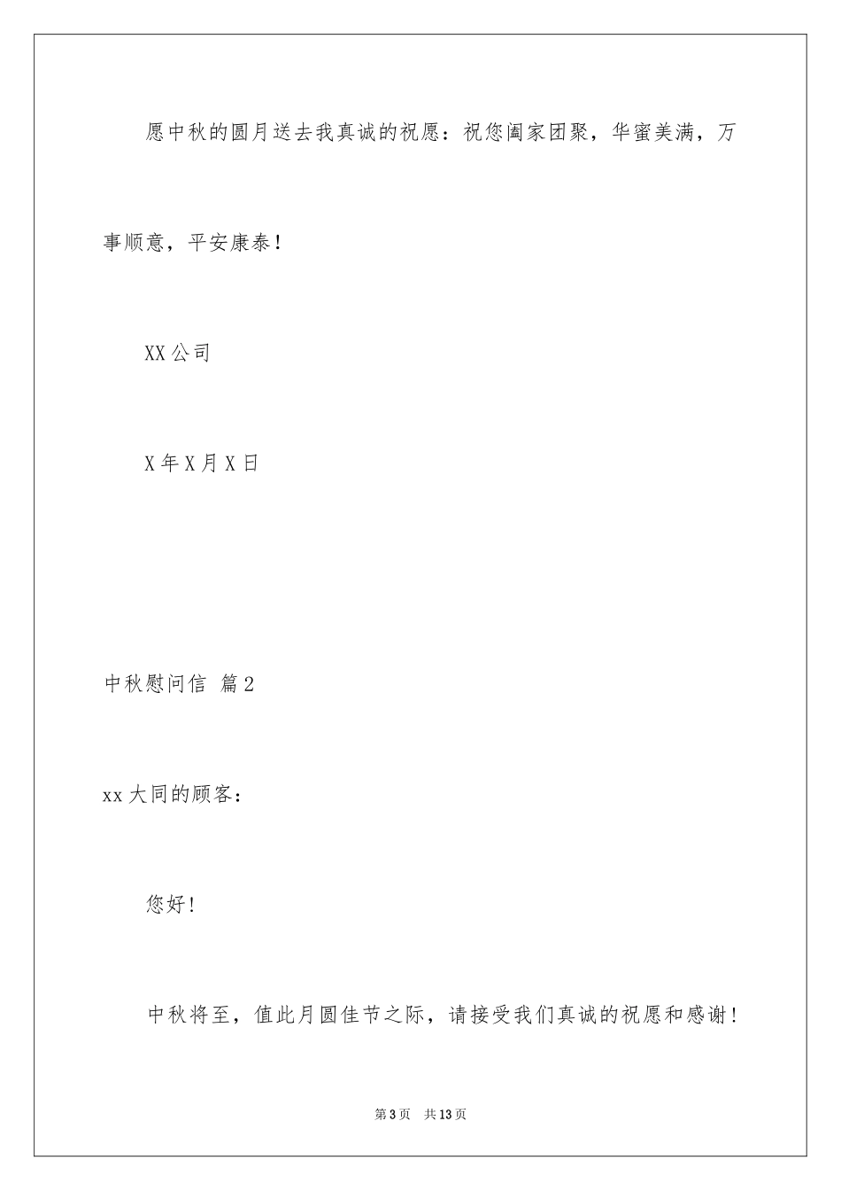 2024中秋慰问信_114_第3页