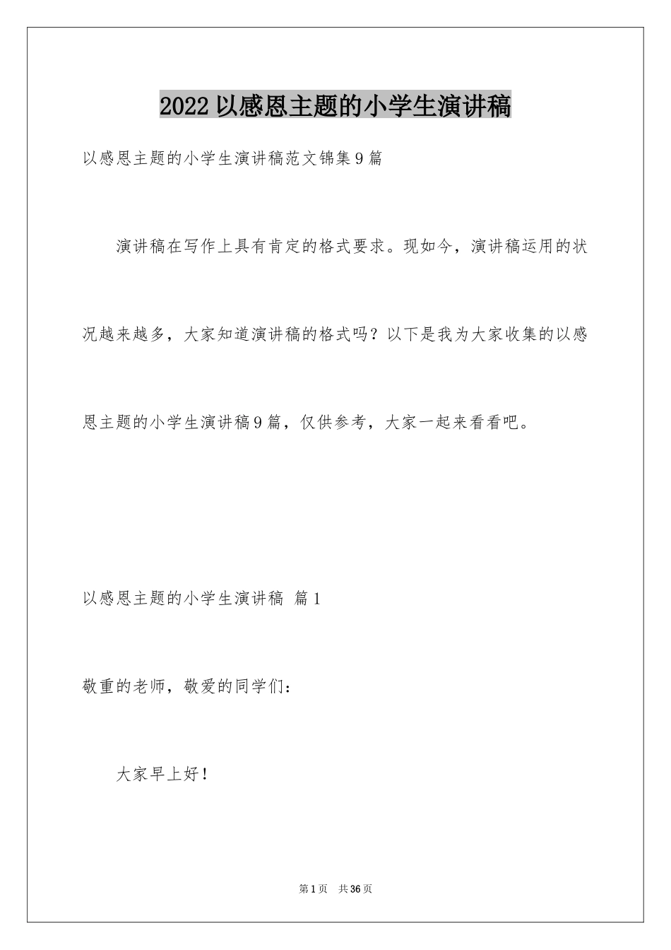 2024以感恩主题的小学生演讲稿_25_第1页
