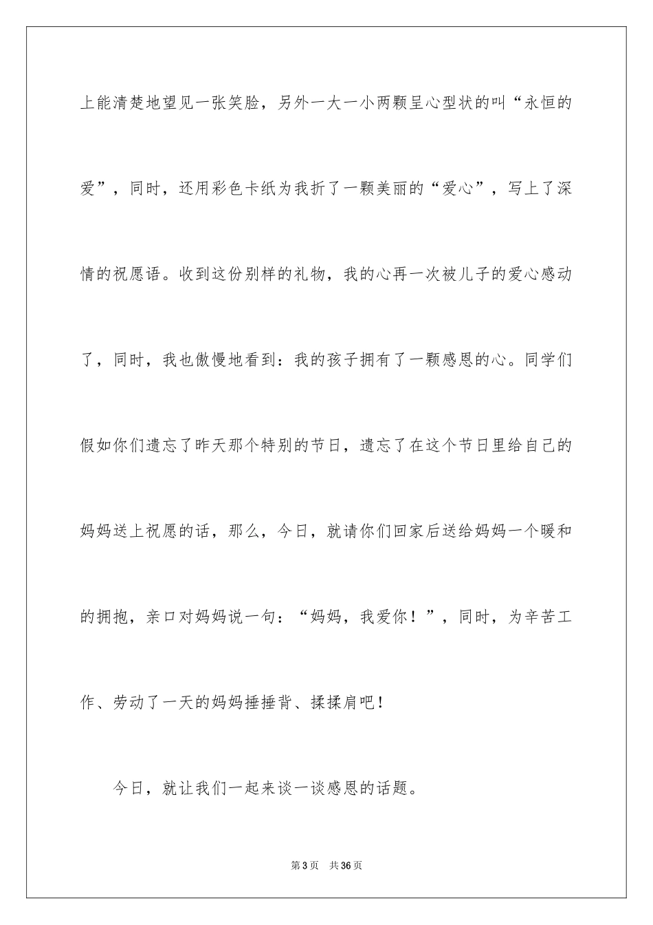 2024以感恩主题的小学生演讲稿_25_第3页
