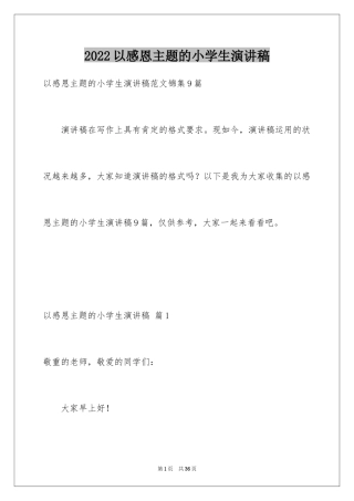2024以感恩主题的小学生演讲稿_25