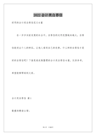 2024会计类自荐信_157