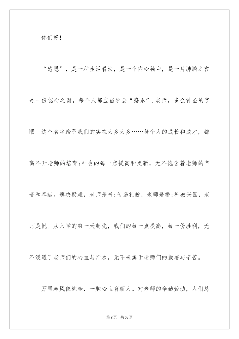 2024中学生演讲稿_1537_第2页