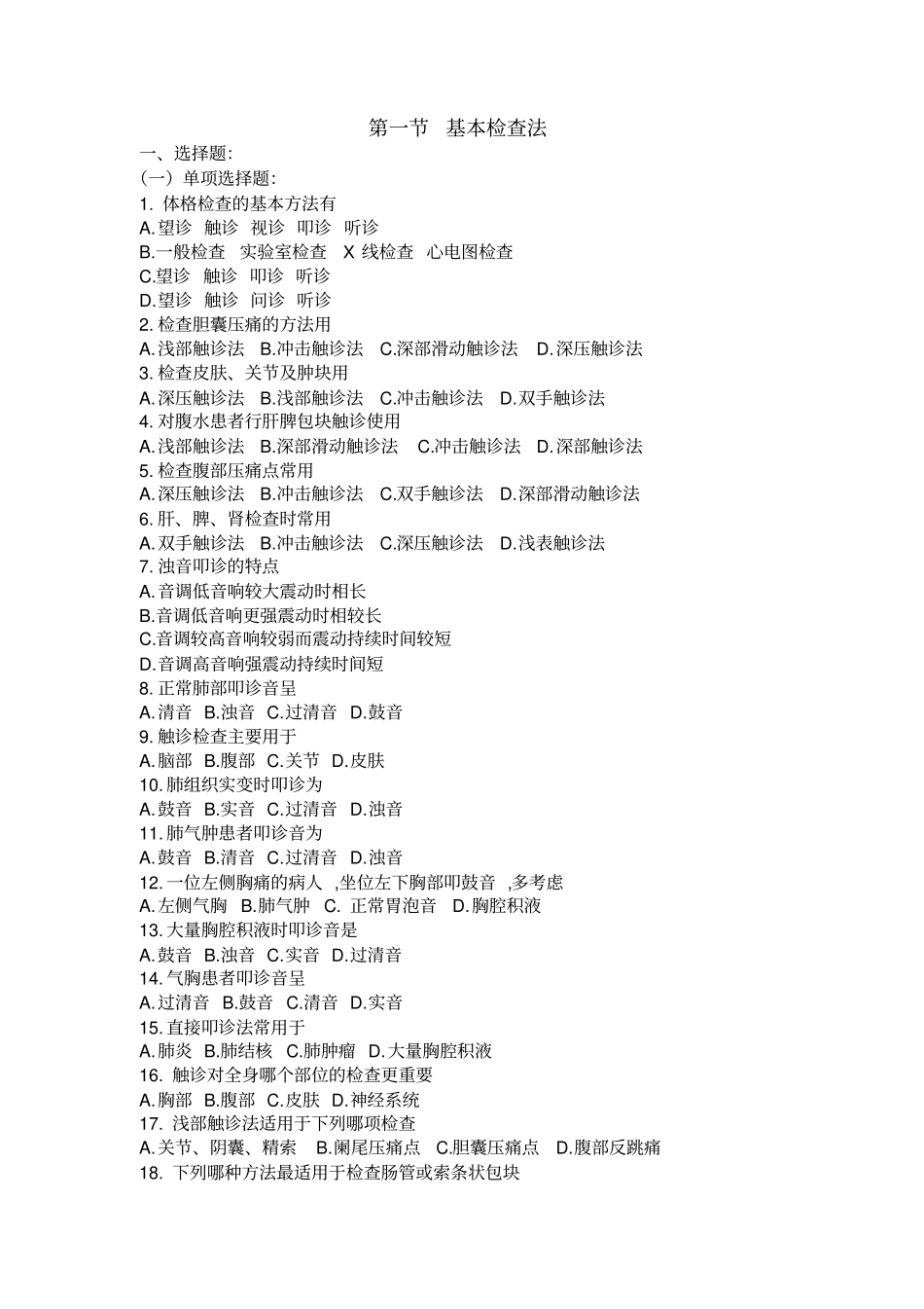 02诊断学基本检查法试题_第1页