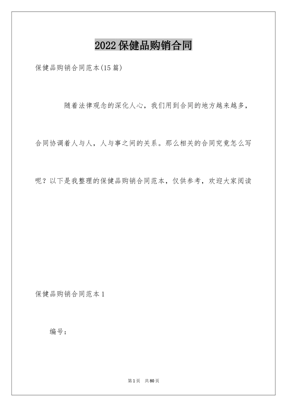 2024保健品购销合同_第1页