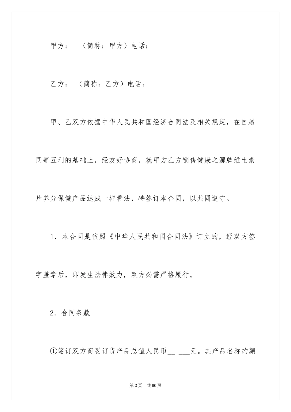 2024保健品购销合同_第2页