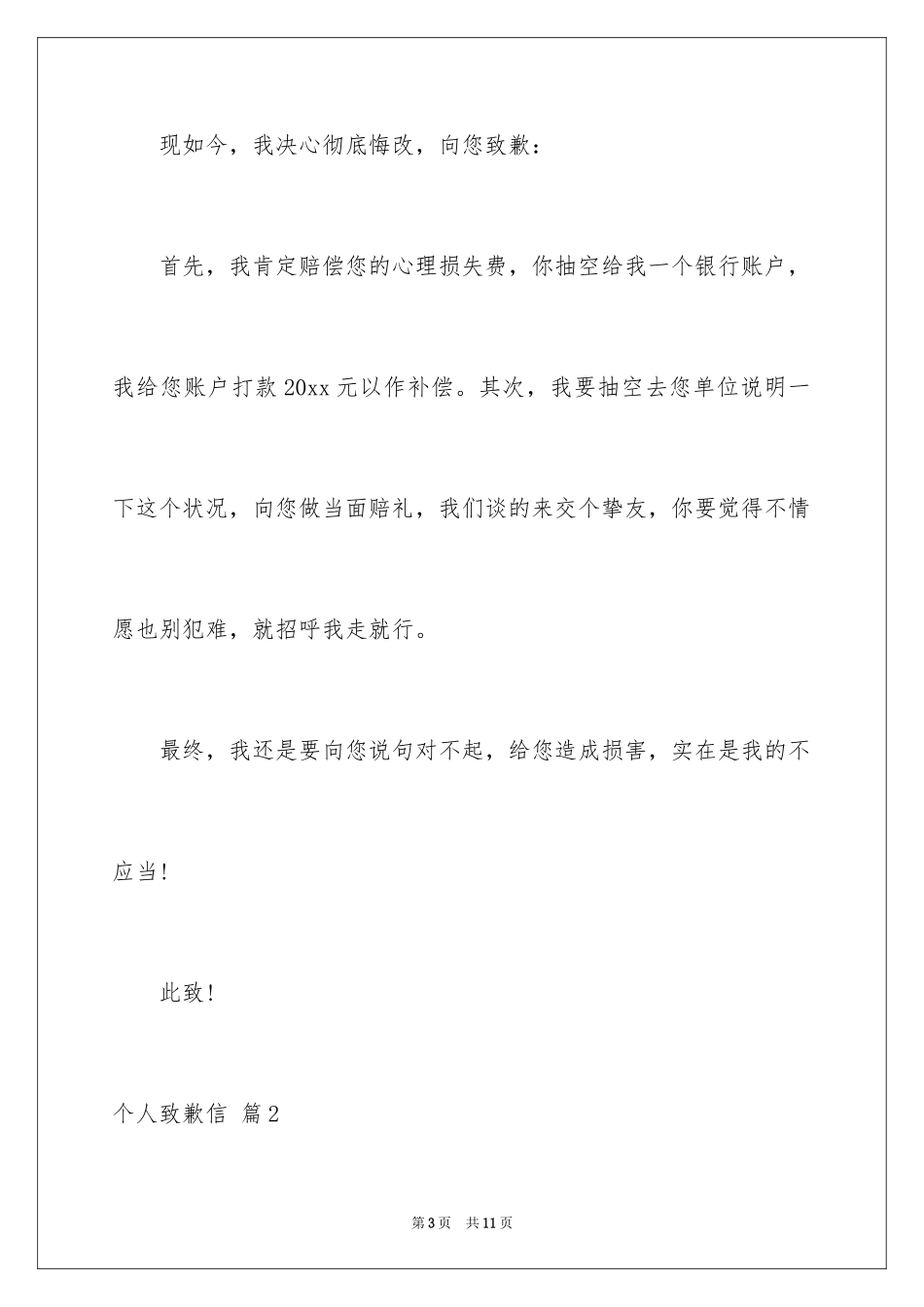 2024个人道歉信_31_第3页
