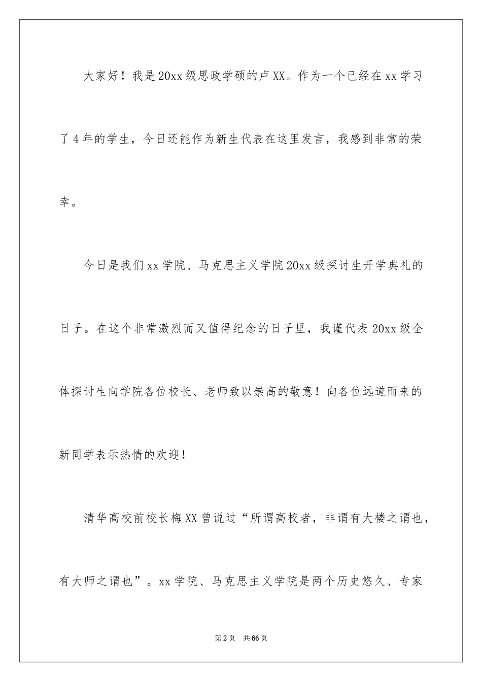 2024 新生代表发言稿 _第2页