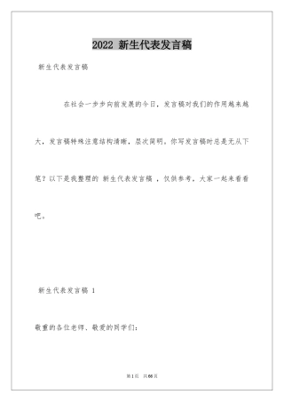 2024 新生代表发言稿 