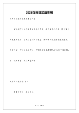 2024优秀员工演讲稿_1981