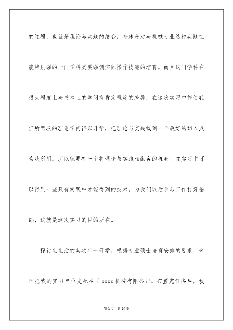 2024专业硕士实践报告_1_第2页