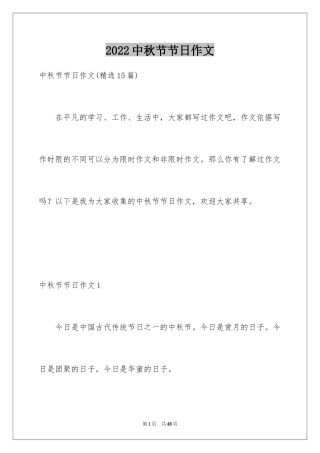 2024中秋节节日作文_8