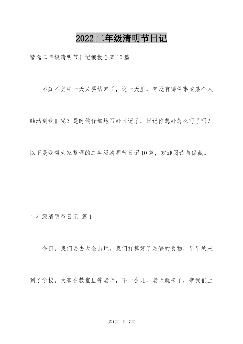 2024二年级清明节日记_5_第1页