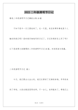 2024二年级清明节日记_5