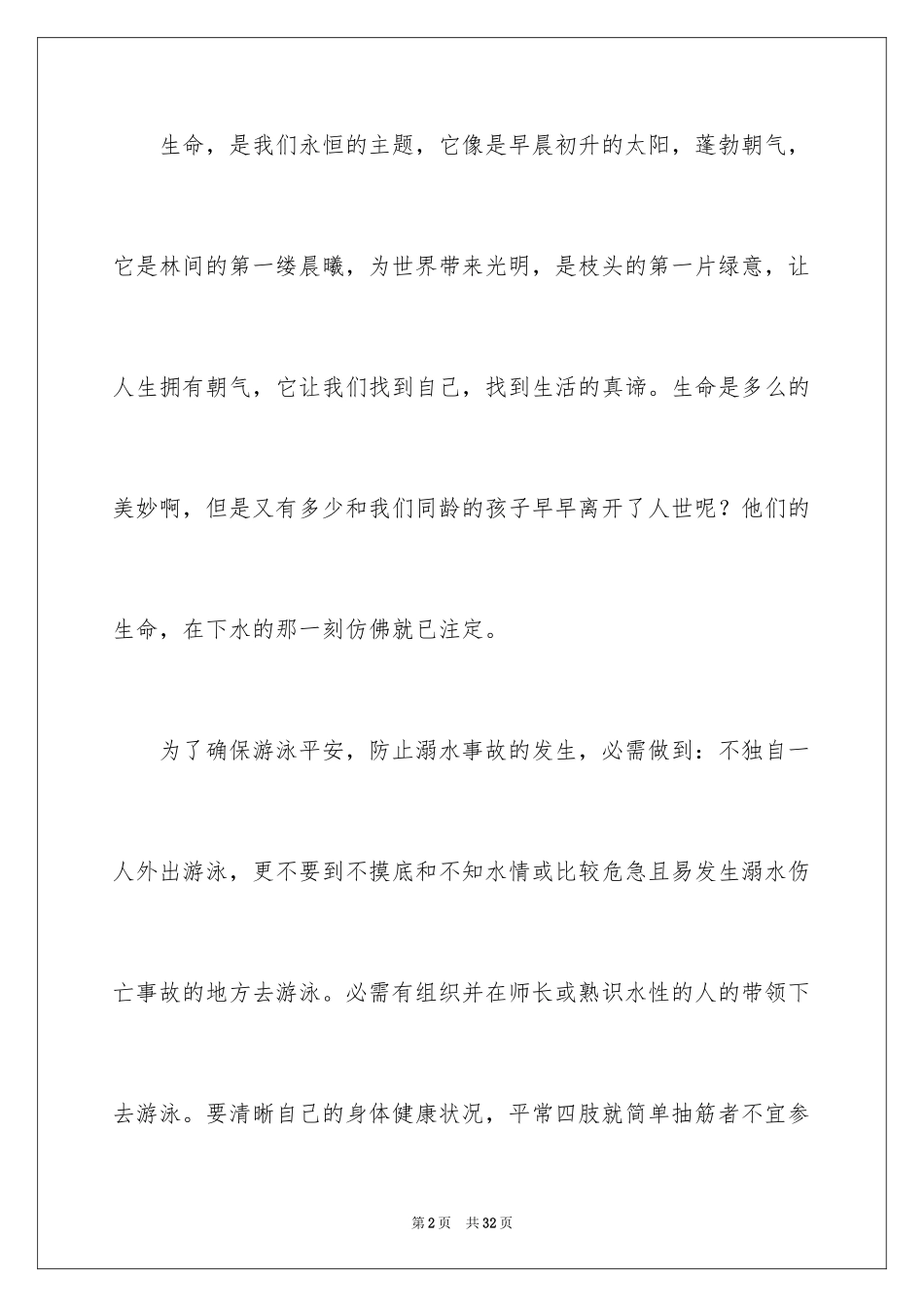 2024中小学生预防溺水倡议书_1_第2页