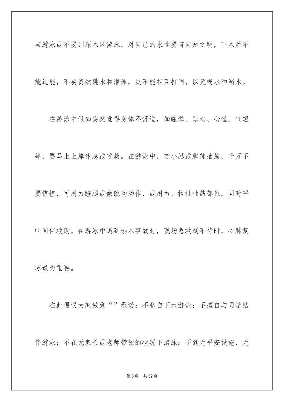 2024中小学生预防溺水倡议书_1_第3页