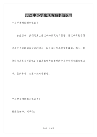 2024中小学生预防溺水倡议书_1