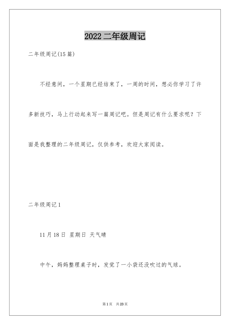2024二年级周记_5_第1页