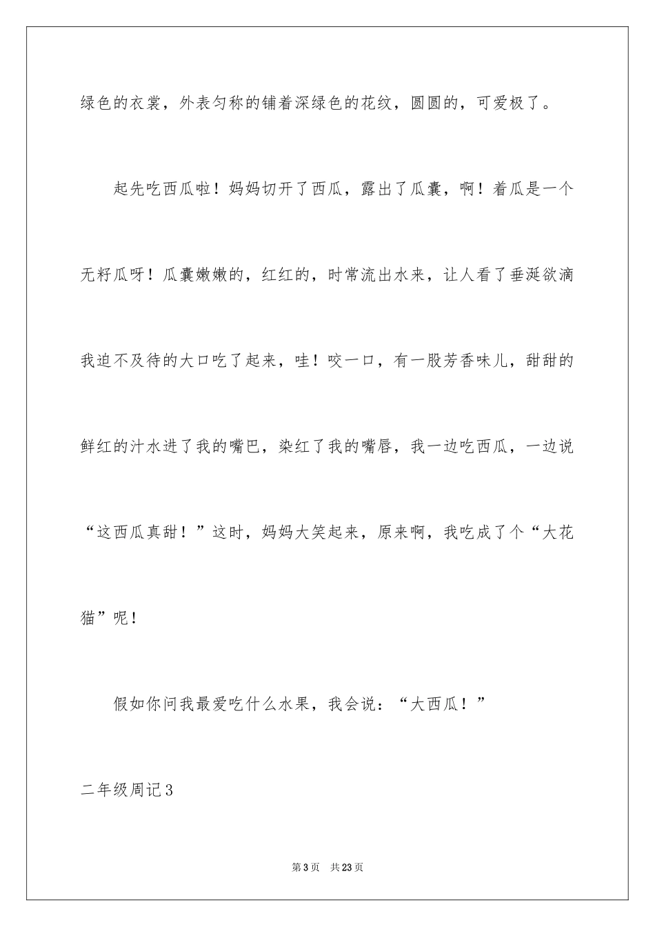 2024二年级周记_5_第3页
