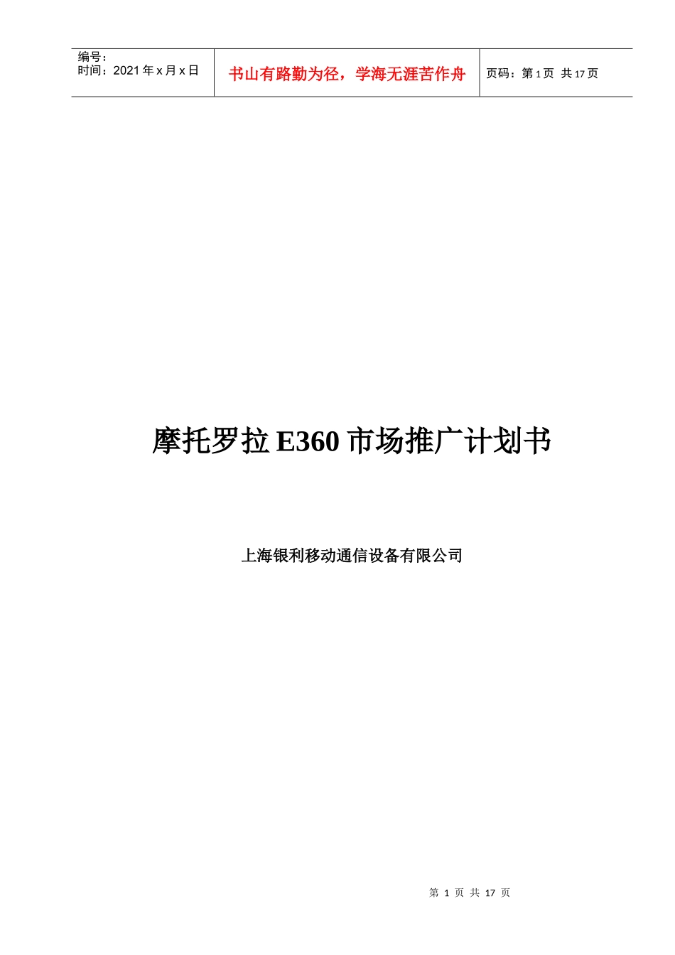 摩托罗拉E360市场推广计划书_第1页