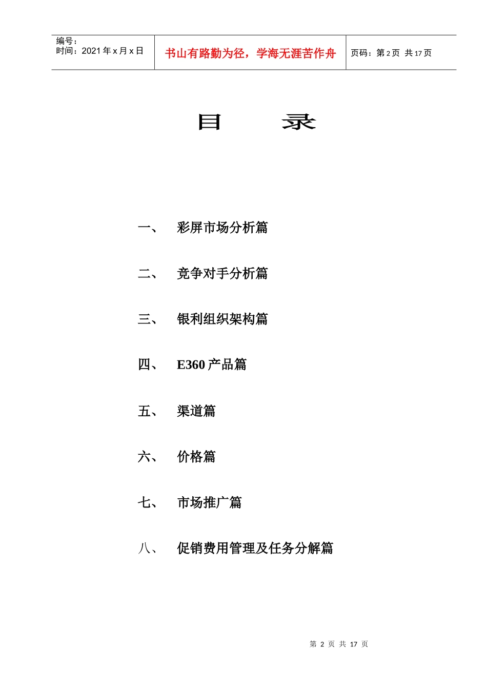 摩托罗拉E360市场推广计划书_第2页