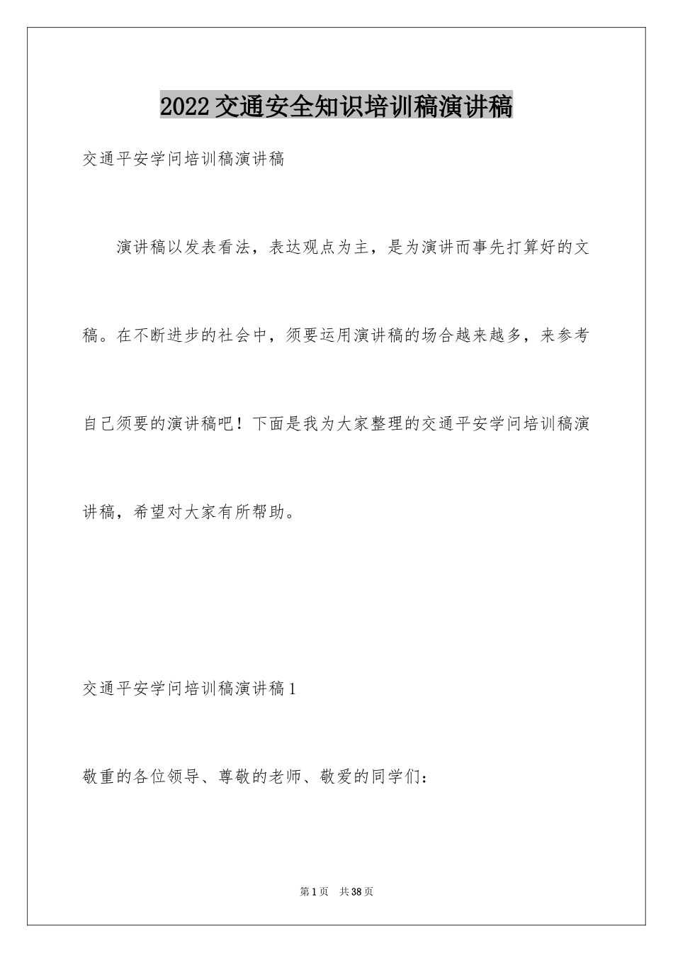 2024交通安全知识培训稿演讲稿_第1页