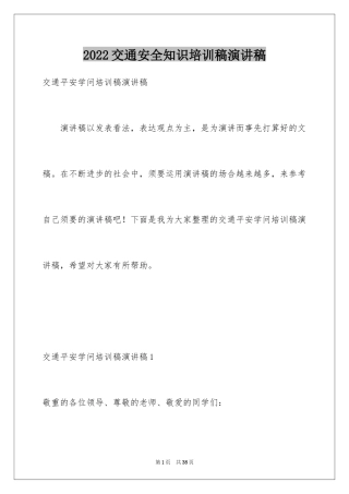 2024交通安全知识培训稿演讲稿