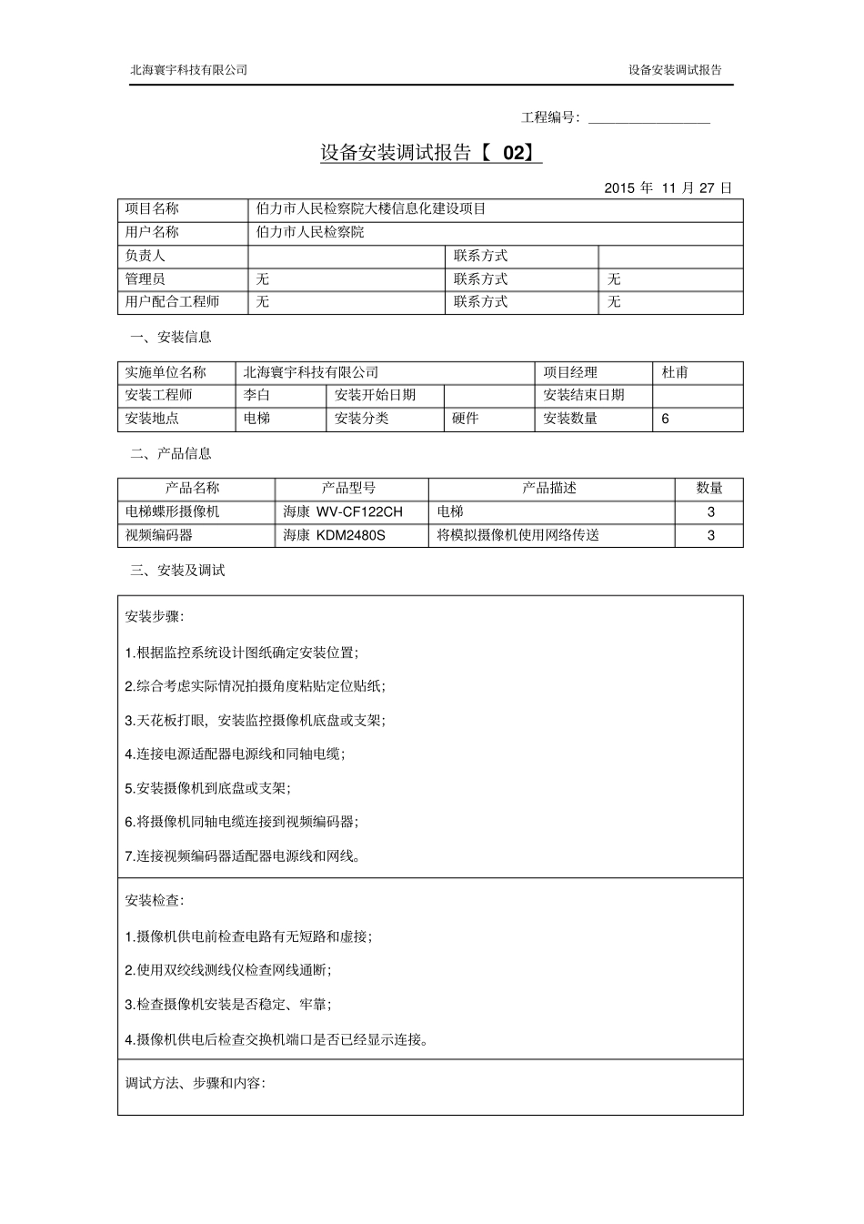 02设备安装调试报告要点_第3页