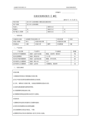 02设备安装调试报告要点